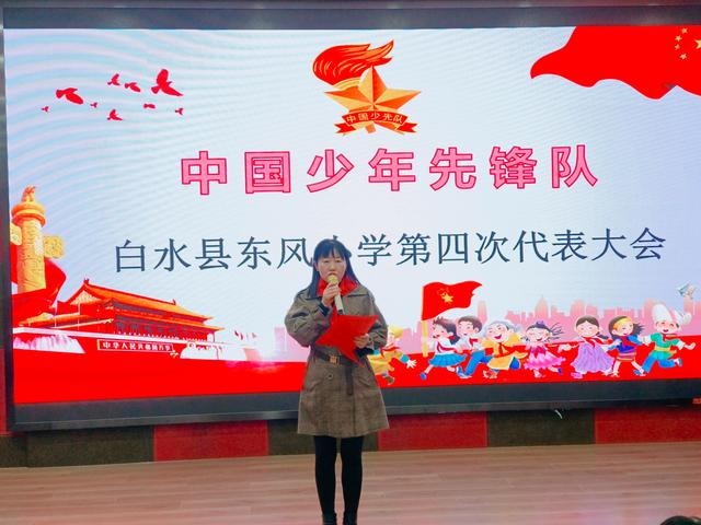 相约少代会 筑梦向未来——白水县东风小学召开第四次少代会