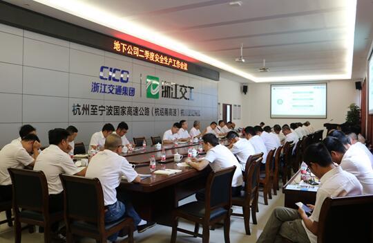 浙江交工地下公司召开二季度安全生产工作会议