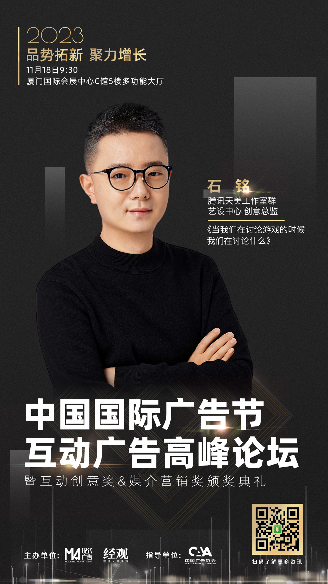 互动广告高峰论坛官宣|腾讯天美工作室群艺设中心创意总监石铭将参加