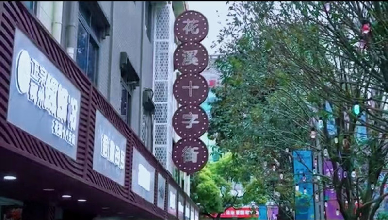 为五一添彩,贵阳市花溪区十字街举行开街仪式