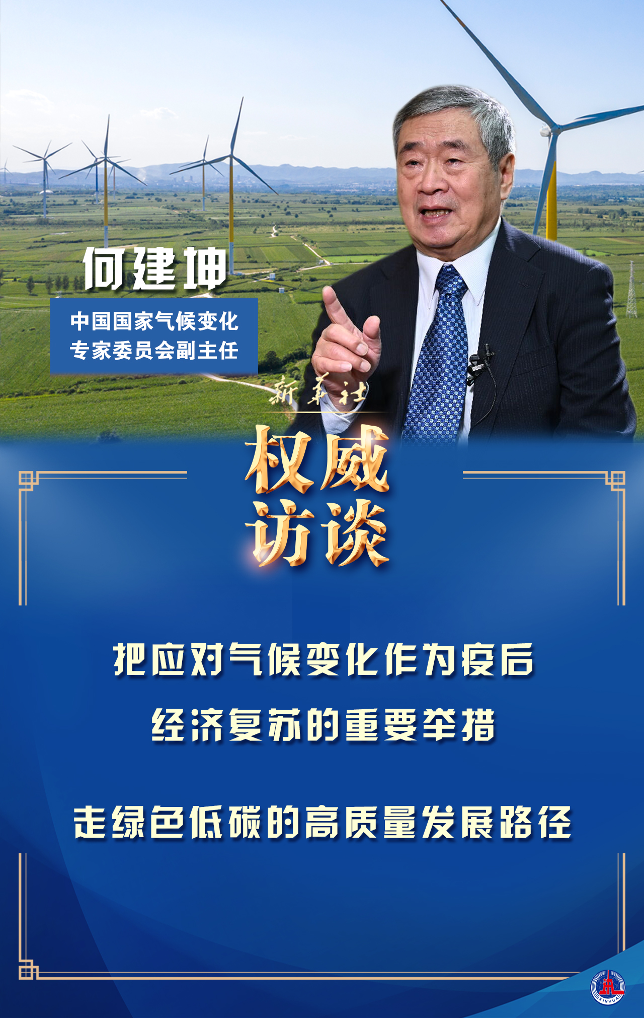 迈好第一步,见到新气象|中国国家气候变化专家委员会副主任何建坤谈
