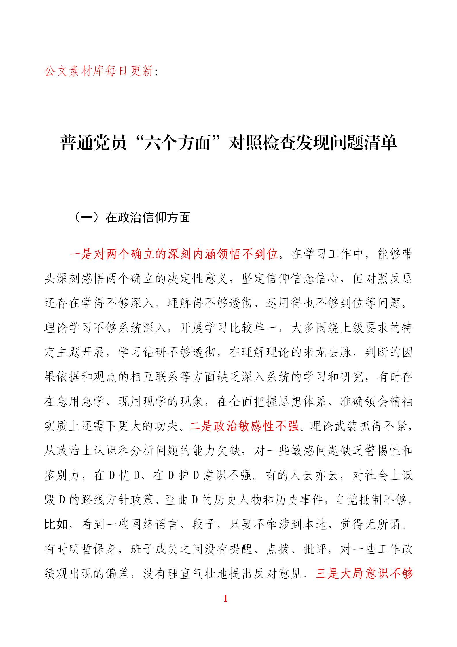 公文素材库每日更新个人六个方面问题清单应该这样写
