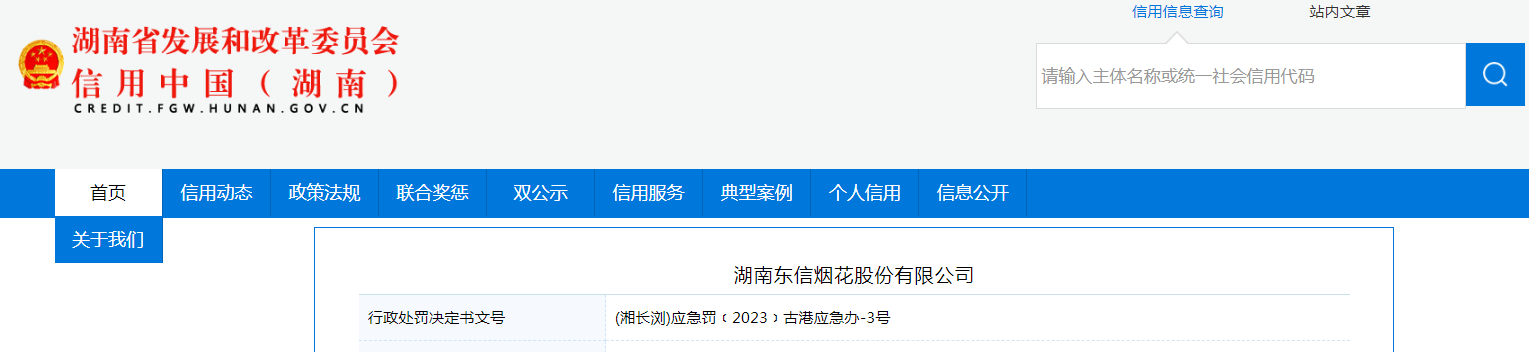 湖南東信煙花股份有限公司被罰款50000元