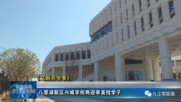 「九江零距离」「又到开学季」八里湖新区兴城学校将迎来首批学子