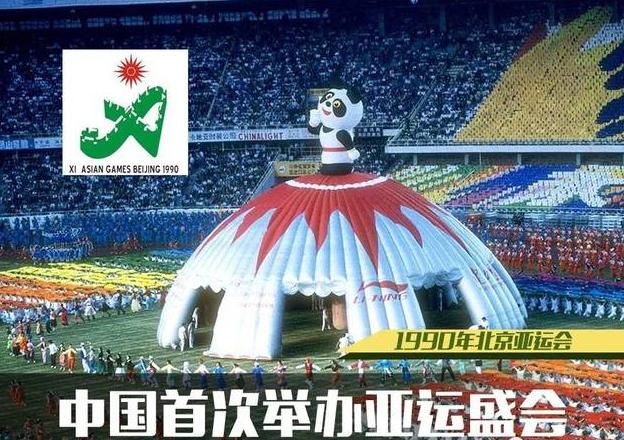 亚运时光"记"丨1990,北京亚运会,闭幕式后又熬了一夜