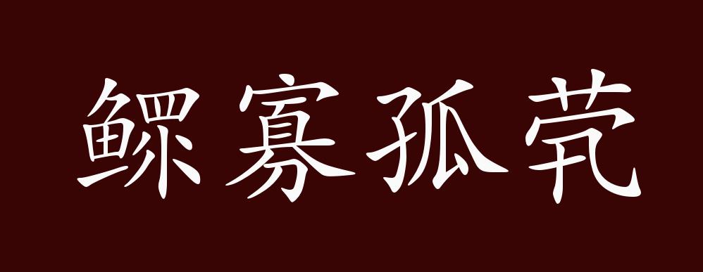 鳏寡孤茕的出处,释义,典故,近反义词及例句用法 - 成语知识