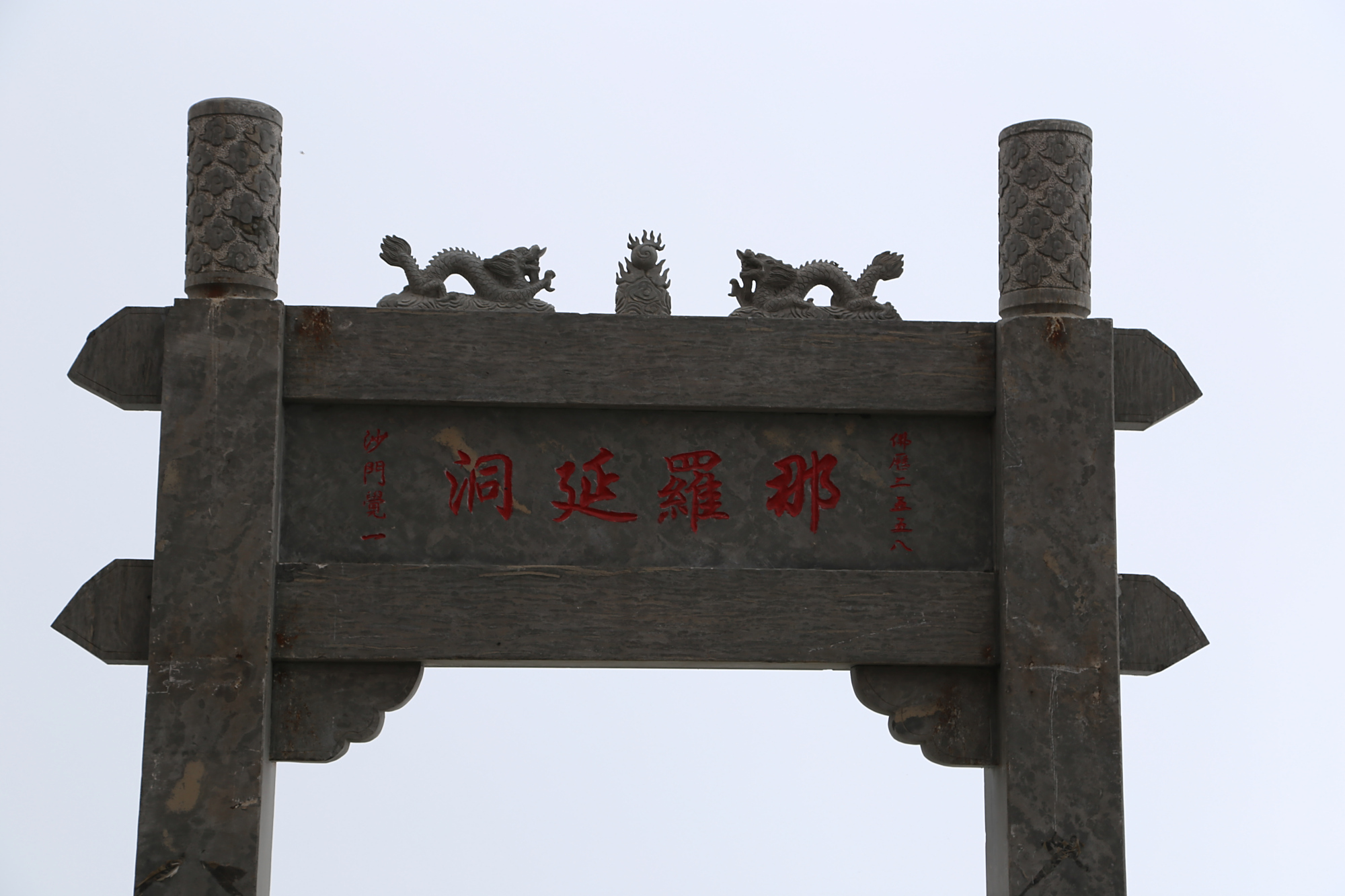 清凉的那罗延洞