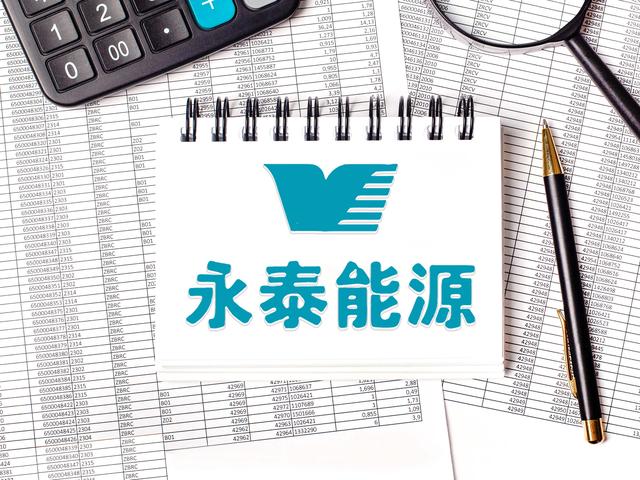 永泰能源扣非连续四年倍增半年预盈超10亿 王广西率38名骨干拟第四次