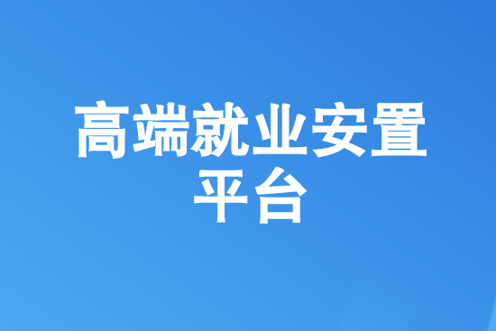 我国高端就业安置平台哪家好点?
