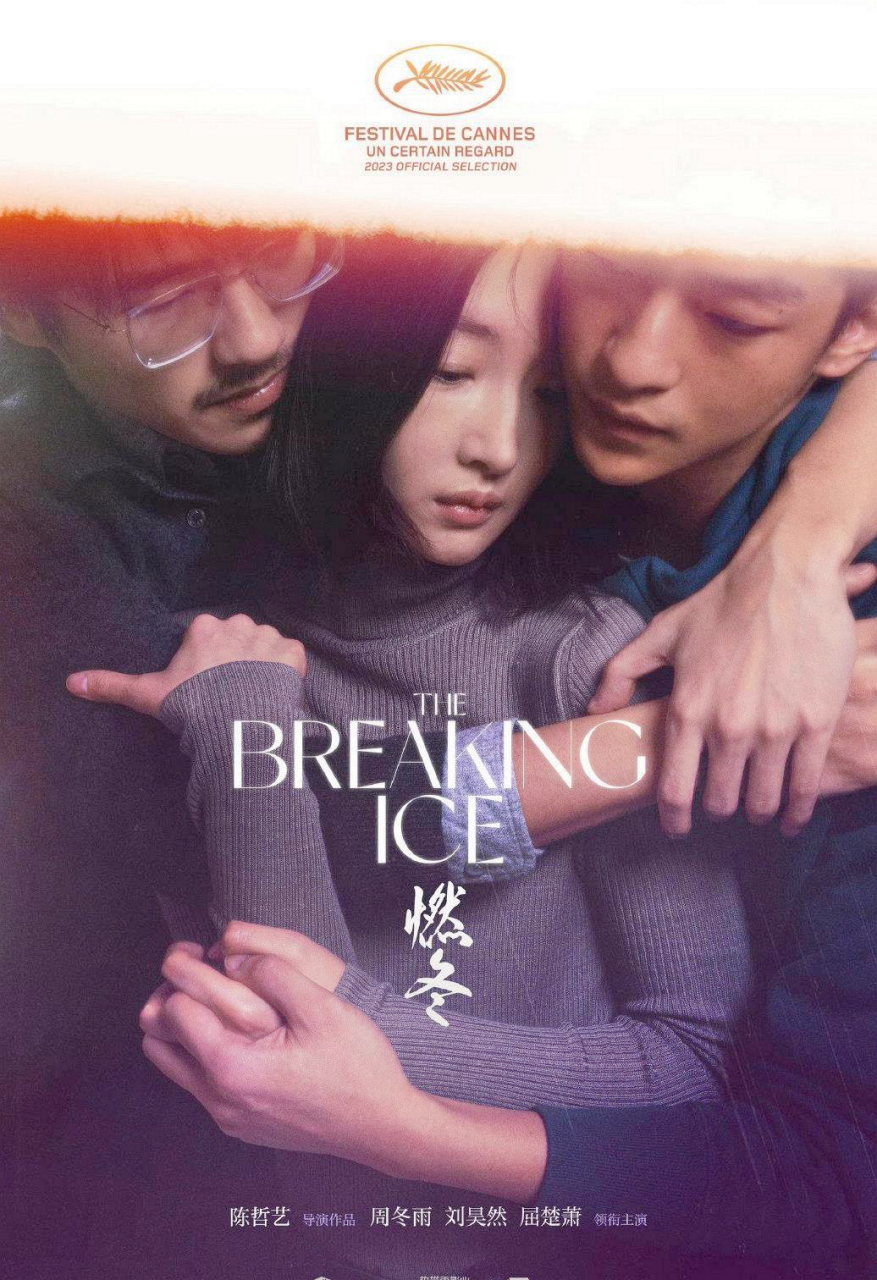 周冬雨,刘昊然和屈楚萧主演,这张宣传海报真的很炸裂,信息量很大,我的