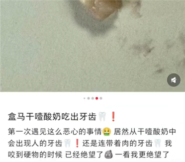 盒马酸奶被曝吃出疑为带肉牙齿异物 当事女子称已报警 商家客服回应将赔偿并调查
