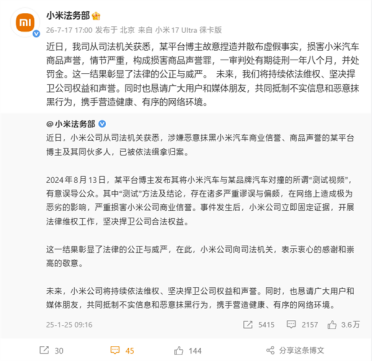 造谣小米博主一审被判一年八个月！发布对撞测试视频误导公众