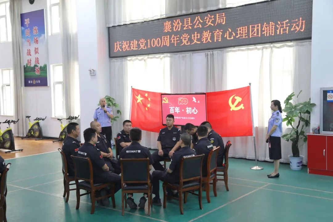 「心理健康」襄汾县公安局开展庆祝建党100周年党史教育团体心理辅导