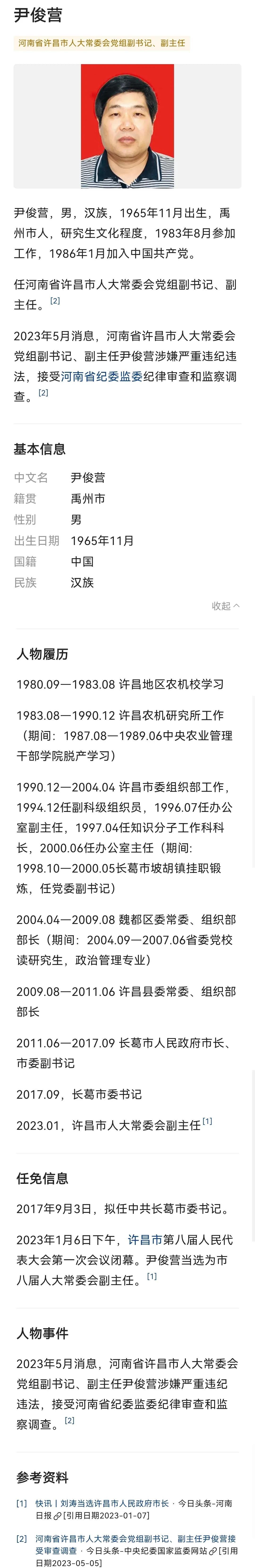 2023年5月消息,河南省许昌市人大常委会党组副书记,副主任尹俊营