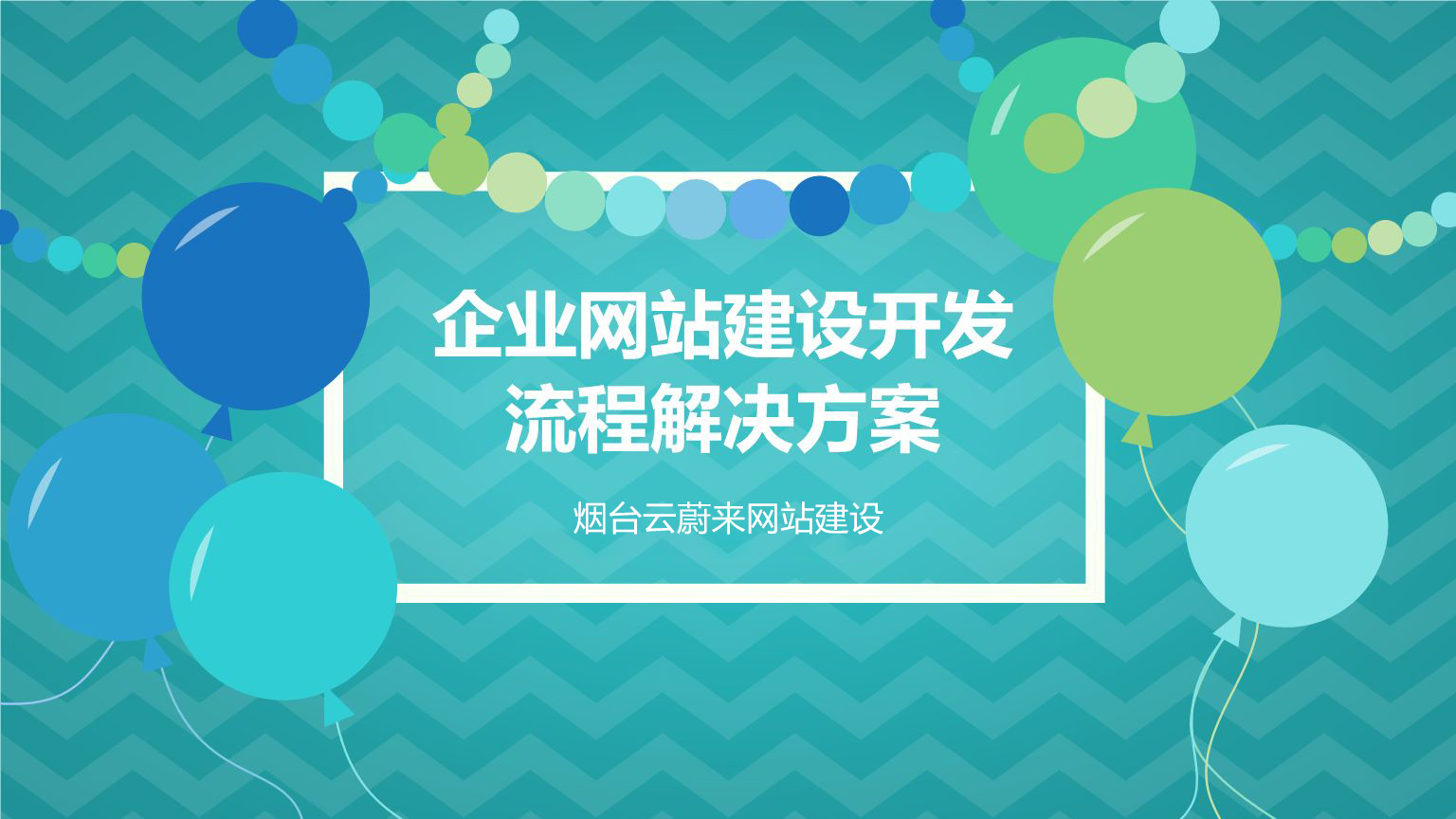 煙臺雲蔚來網站建設:教您建設屬於自己的官方網站!