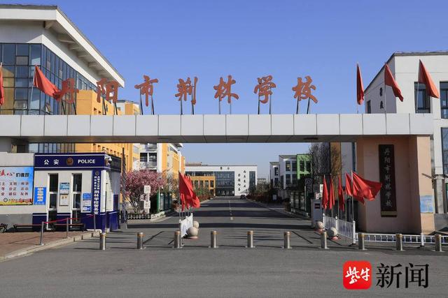 踔厉奋发,勇毅前行 丹阳市荆林学校:打造人民满意的高质量教育