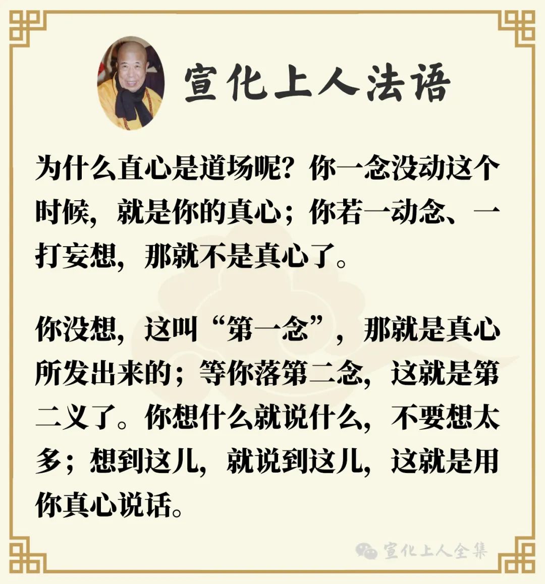 什么是"直心是道场"?(宣化上人)