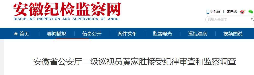 安徽省公安厅二级巡视员黄家胜被查