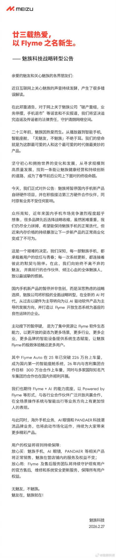 魅族科技宣布战略转型 暂停国内手机新产品自研硬件项目