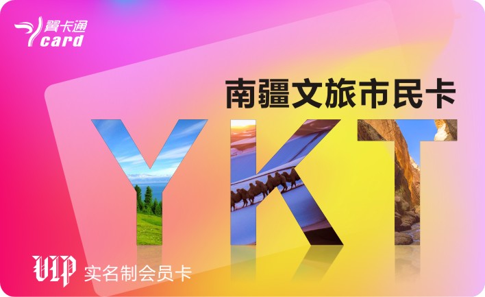 新疆翼卡通旅游卡新疆年卡