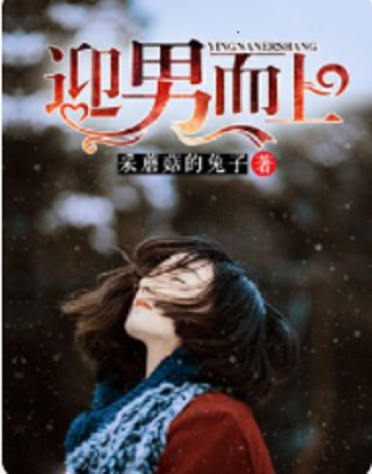 热门言情小说《迎男而上》林冉 宋鱼 免费完整版在线观看