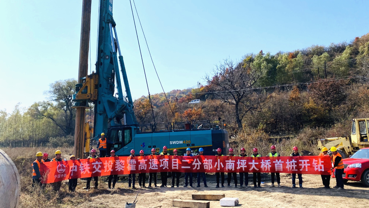 黎霍高速公路小南坪大桥首桩顺利开钻