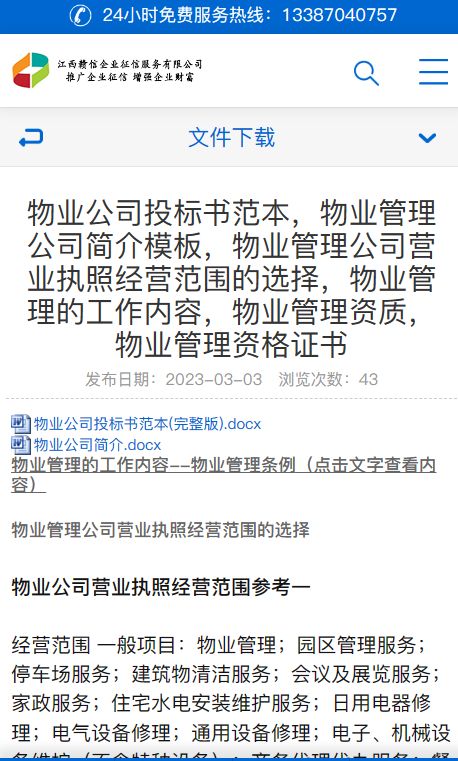 物业管理公司简介模板,经营范围的选择,工作内容,物业管理资质