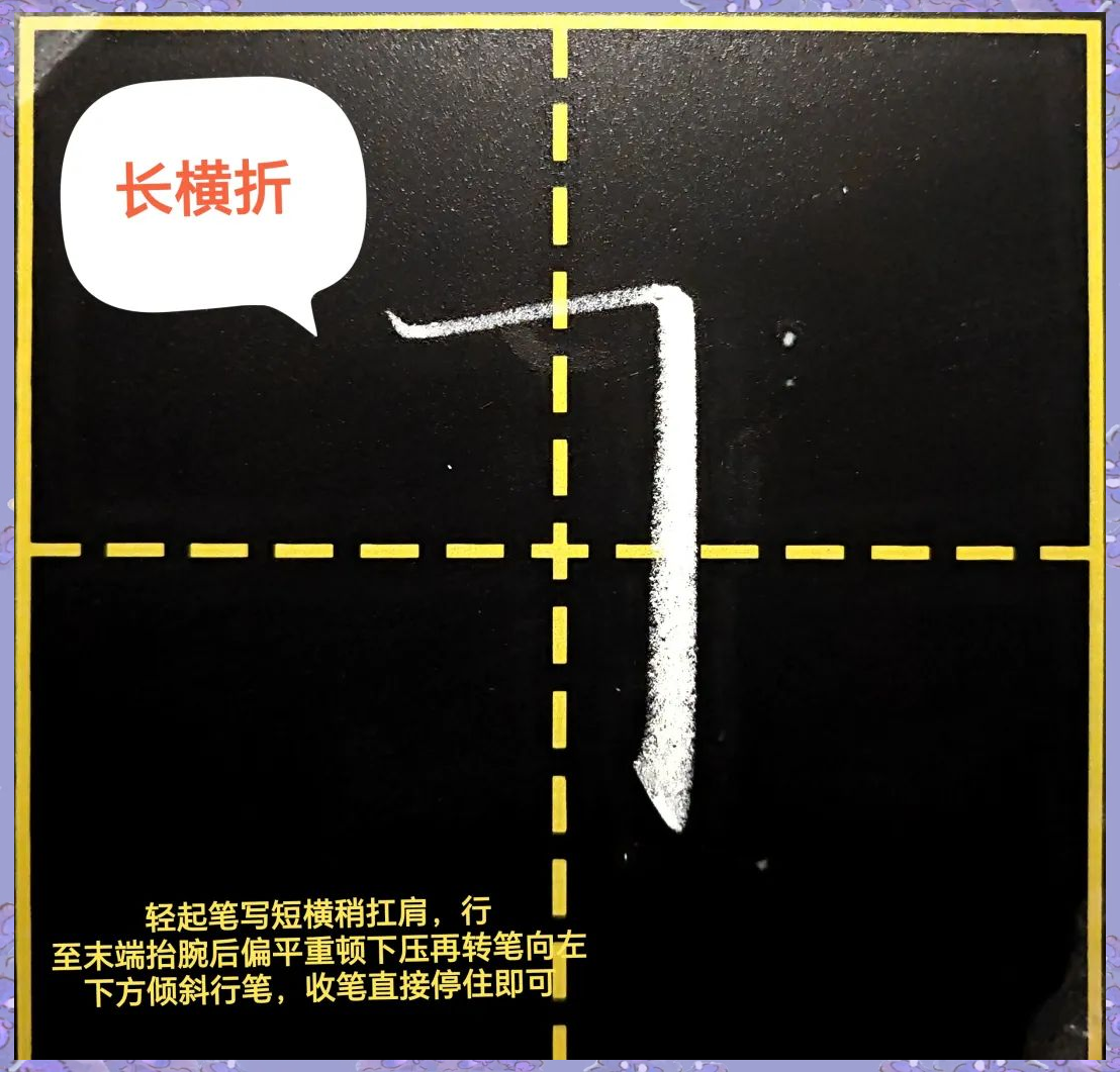 粉笔字横折书写技巧详解