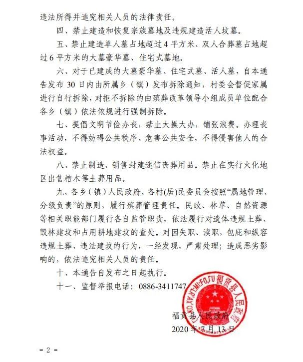 福贡县人民政府关于加强殡葬管理禁止非法建坟的通告