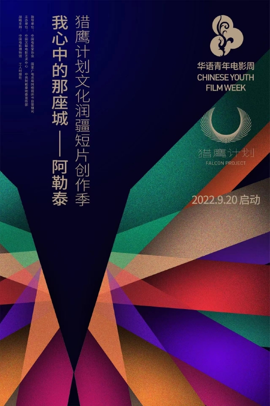 2022猎鹰计划文化润疆短片创作季在京启动