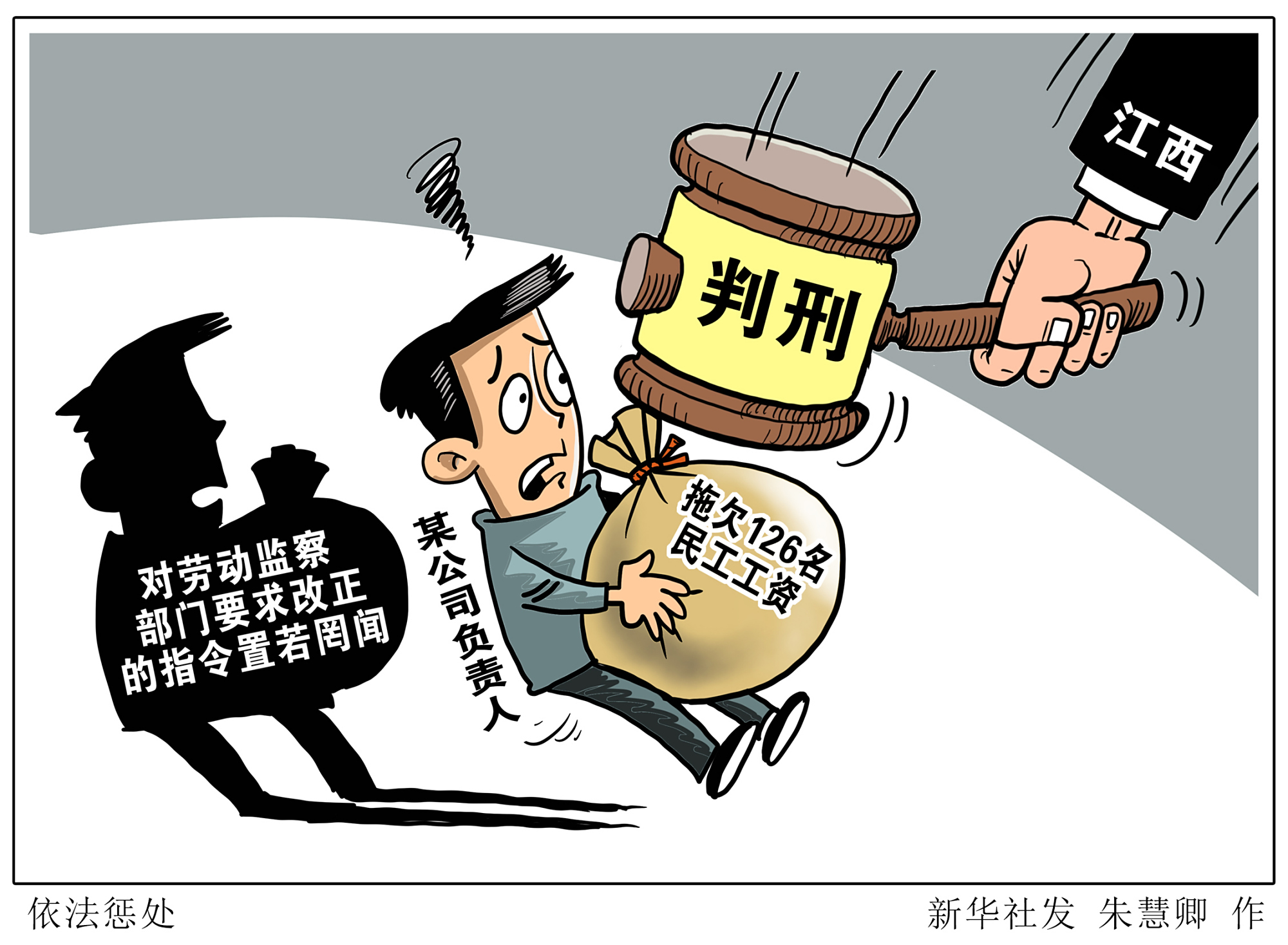 (图表·漫画)「社会」依法惩处