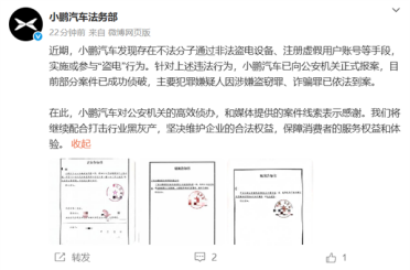 小鹏汽车法务部：有不法分子对小鹏充电站盗电 已报警抓获