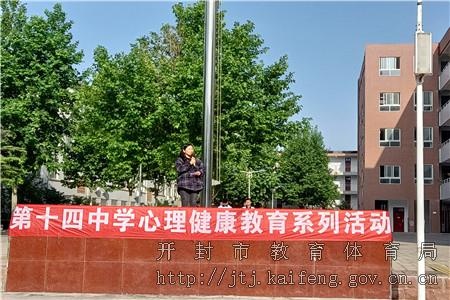 开封市第十四中学启动心理健康教育系列活动