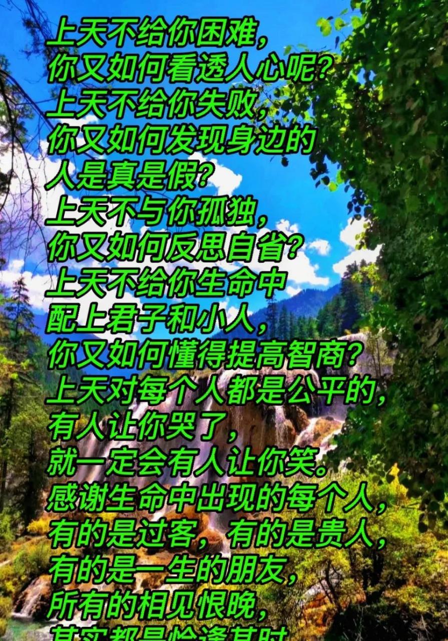 上天不给你困难,你又如何看透人心呢?