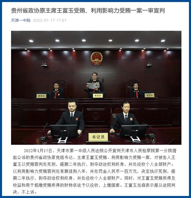 贵州省政协原主席王富玉受贿,利用影响力受贿一案一审宣判