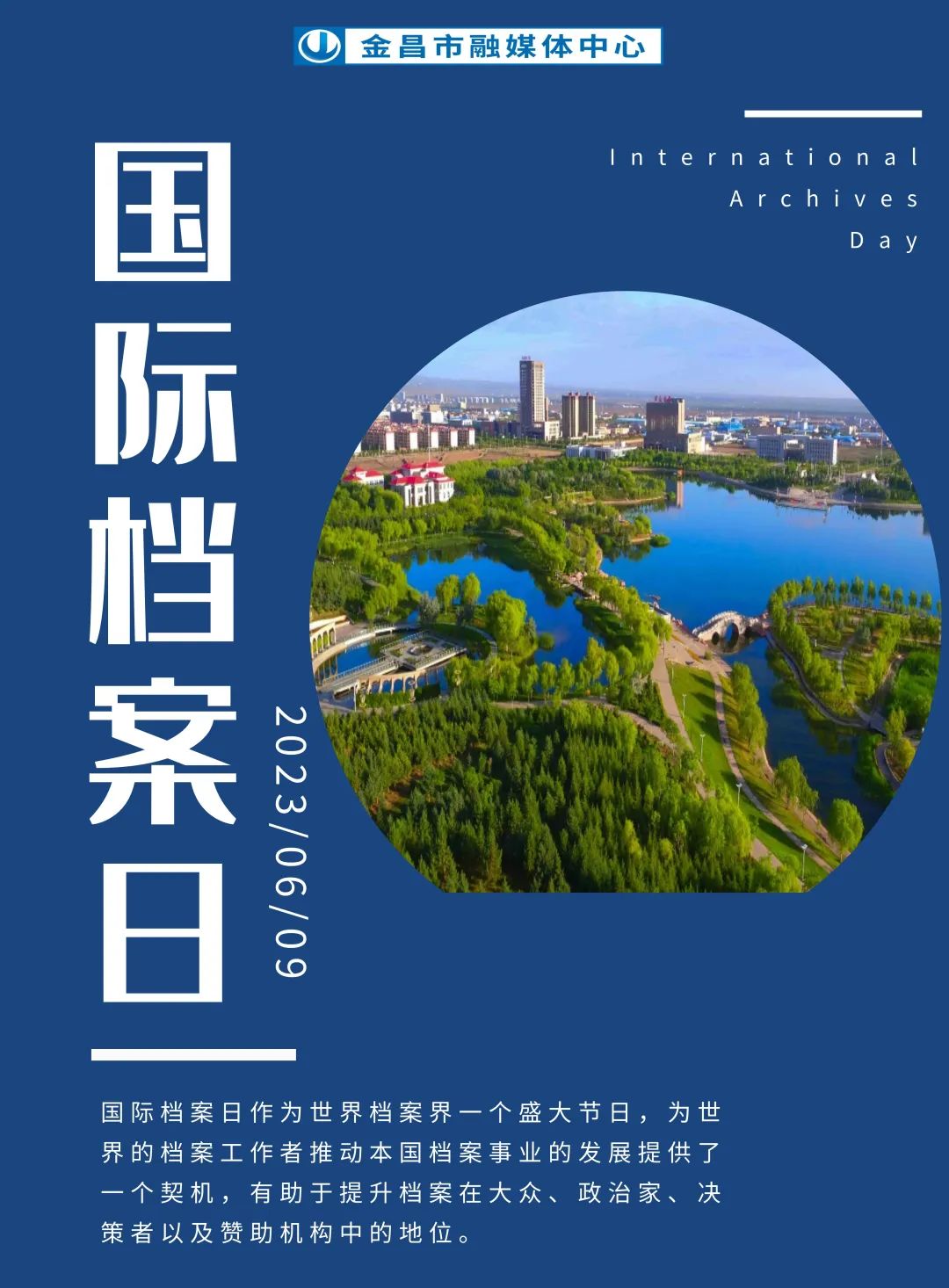 海报丨国际档案日:奋进新征程68兰台谱新篇