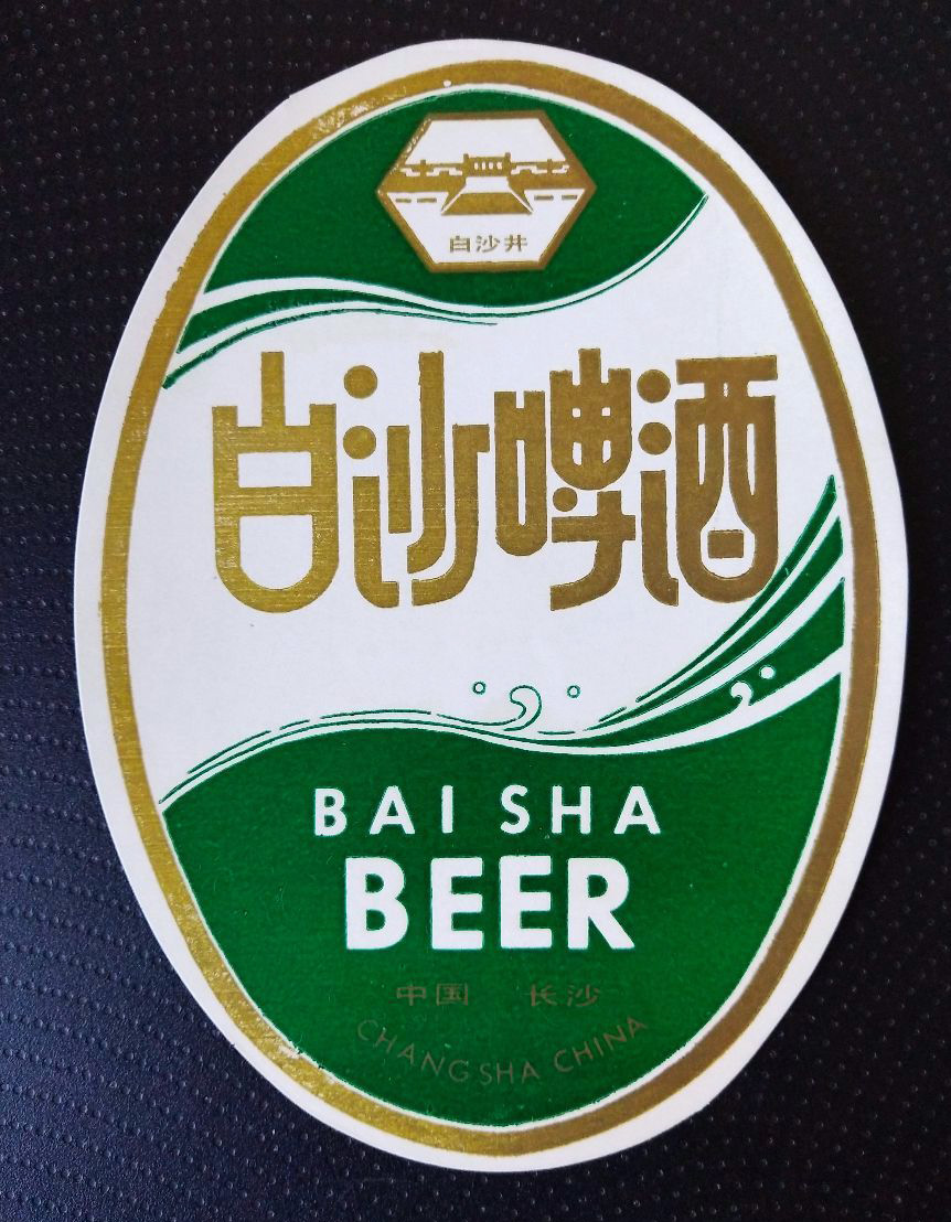 百度爱采购首页 商品专题_啤酒长沙啤酒厂的白沙啤酒.