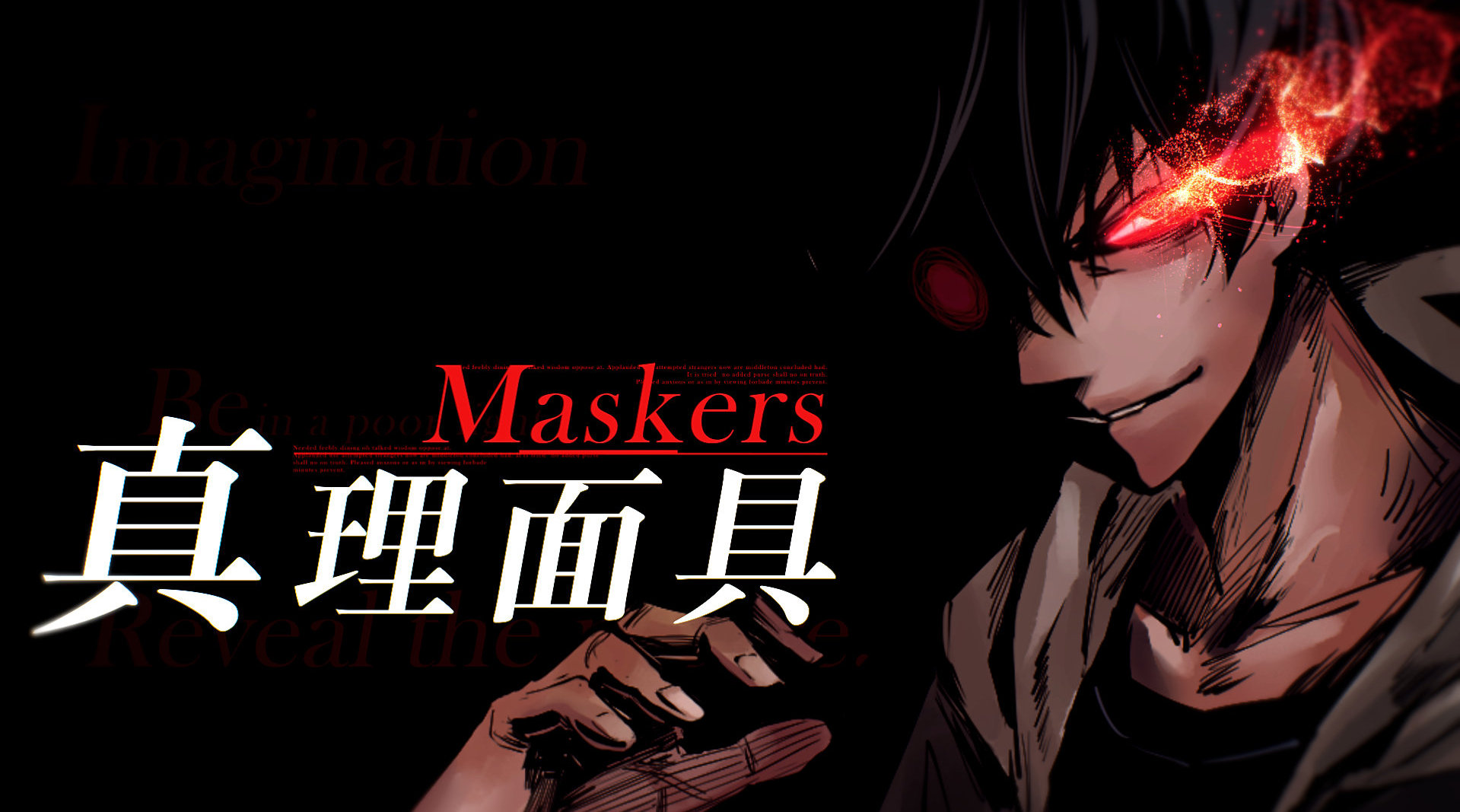 《真理面具》国产暗黑动漫代表