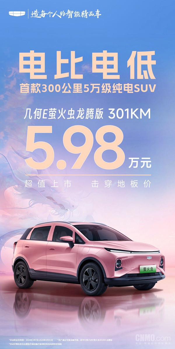 电比电低！几何E萤火虫301KM龙腾版上市 5.98万元-第1张-科技-土特城网