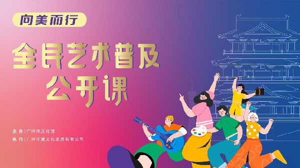 向美而行,广州市文化馆"全民艺术普及公开课"来了!