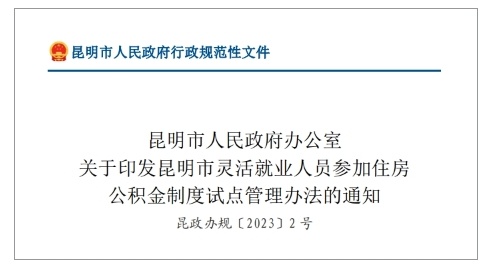 12月13日起,昆明灵活就业人员可参缴住房公积金
