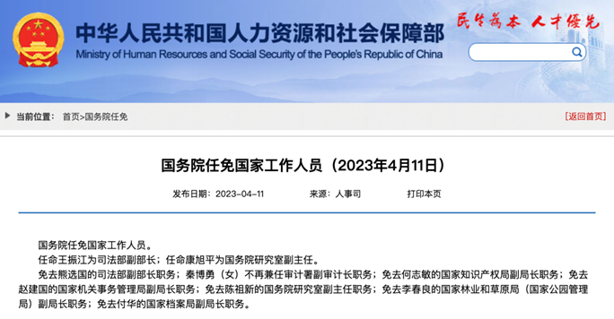 一周人事观察|国务院任免国家工作人员,这一省会城市迎来新市长
