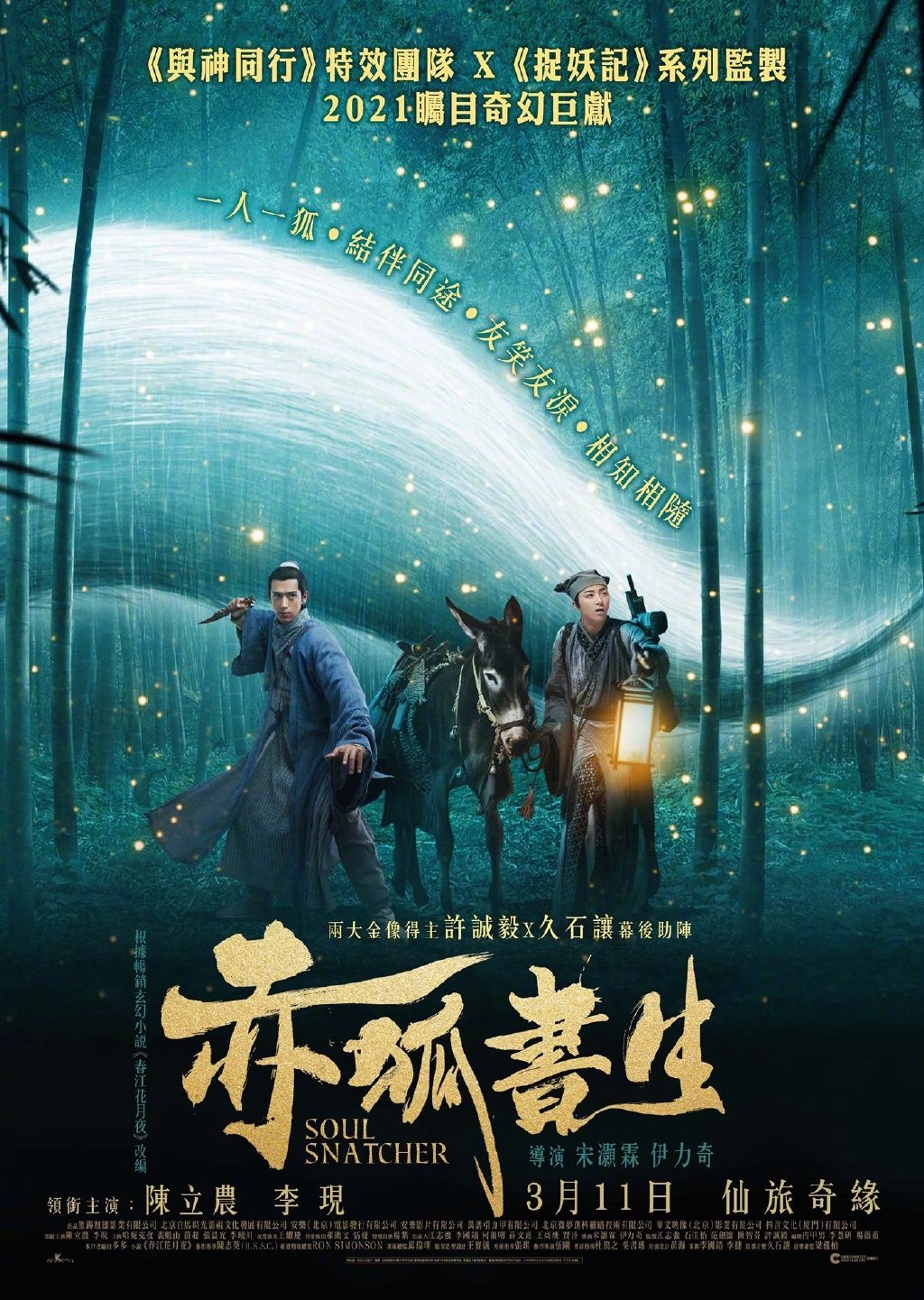 《赤狐书生》3.11香港上映 陈立农李现赴奇幻之旅