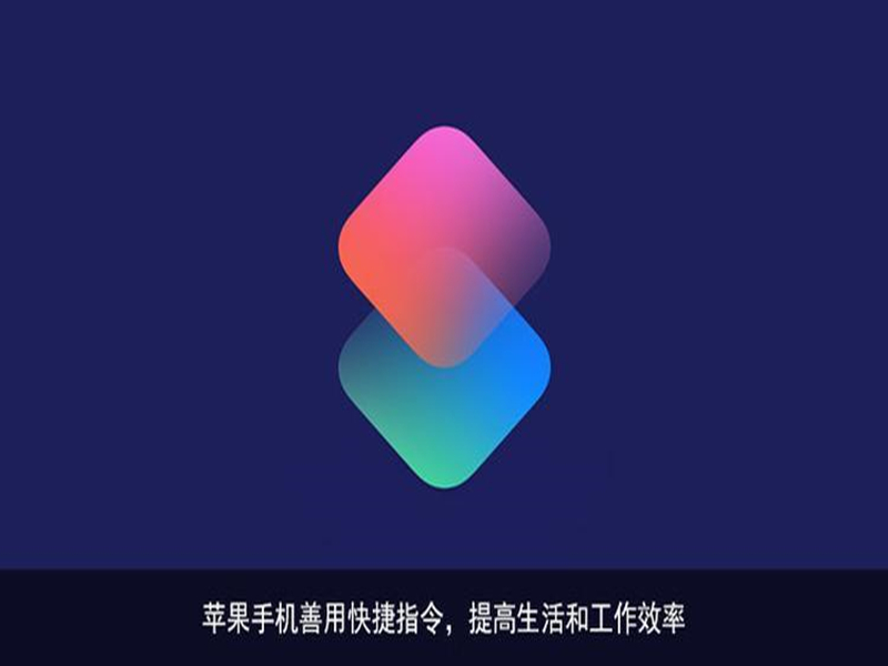 3个不用就后悔iphone快捷指令,你居然不知道?现在设置还不迟