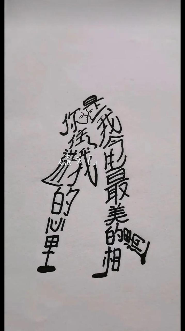 看图猜字# #看懂的都是高手# 珍惜自己的感情是一种修养;尊重别人的