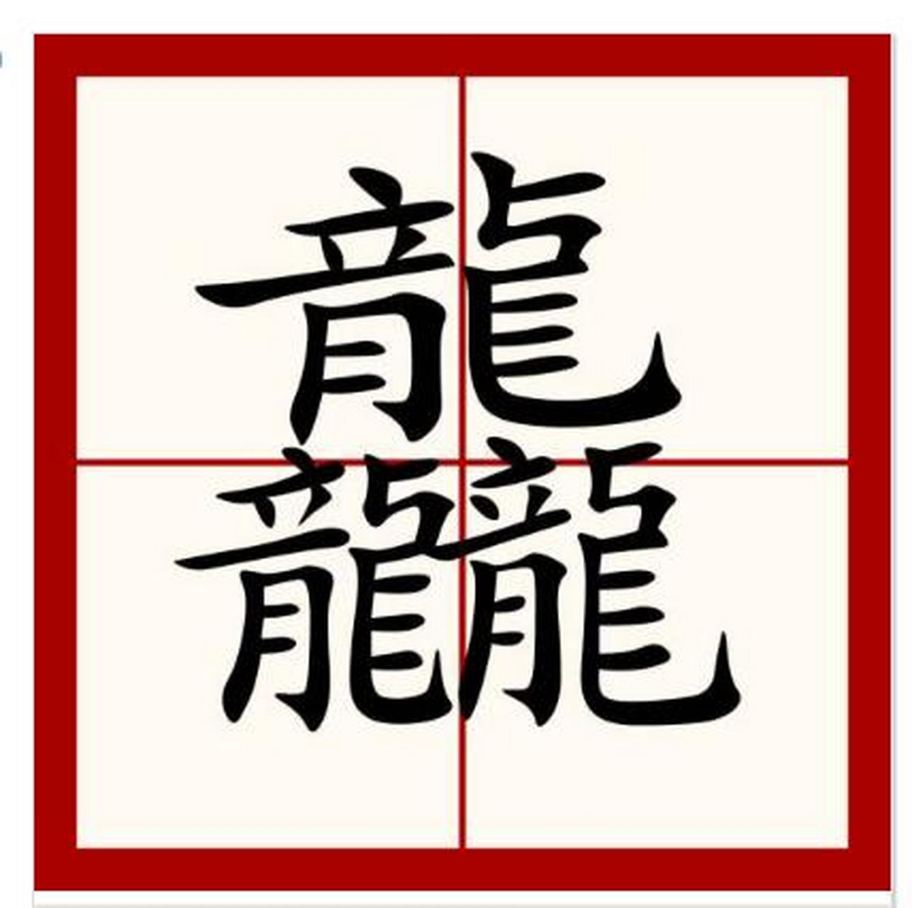 燚龘，燚龘和燚的区别