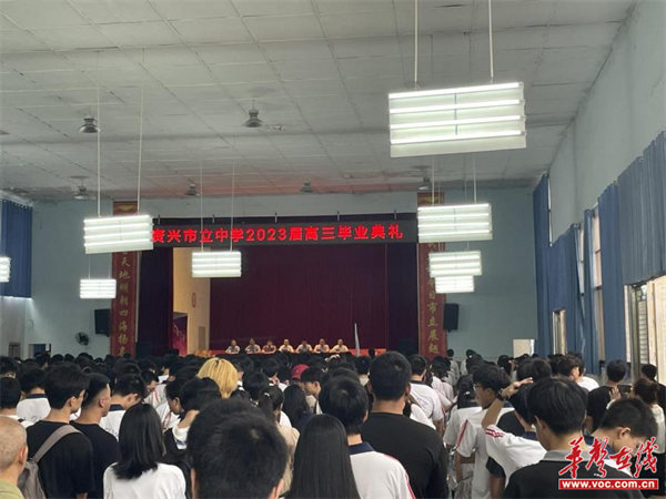 青春不散场 资兴市立中学举行2023届高三毕业典礼