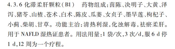 化滞柔肝颗粒入选《老年非酒精性脂肪性肝病慢病管理指南》