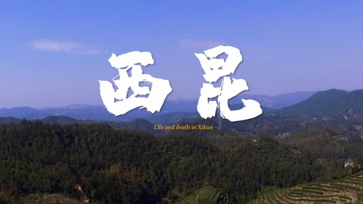 福建纪录片《西昆》入选2023年亚洲研究协会年会 并获国际民族志影展