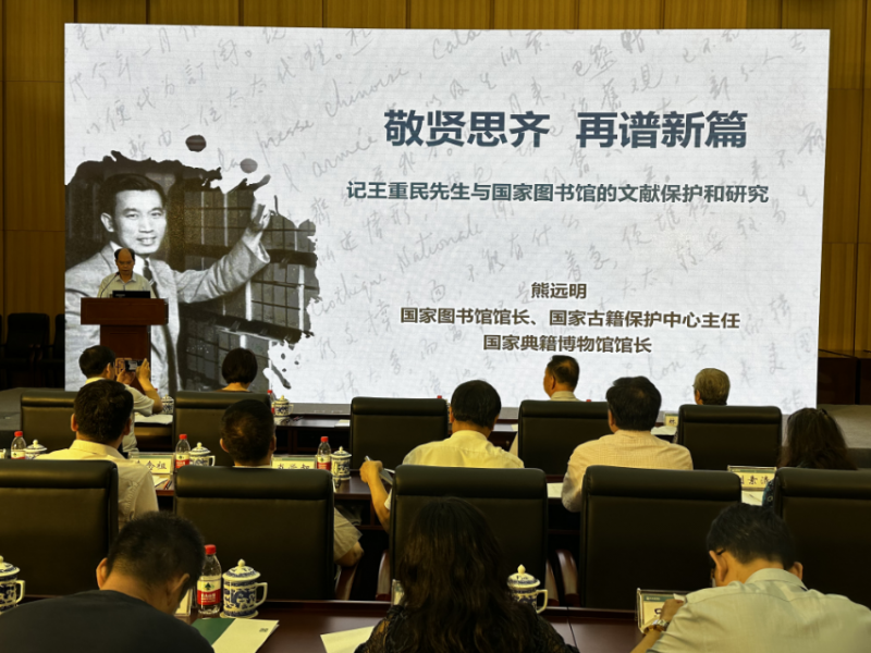 "王重民诞辰120周年纪念座谈活动"在国家图书馆举行
